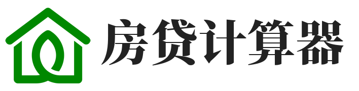 房贷计算器