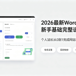 2026最新WordPress新手基础完整设置教程