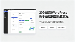 2026最新WordPress新手基础完整设置教程