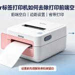 Brother标签打印机如何去除打印前端空白区域？