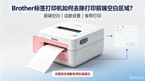 Brother标签打印机如何去除打印前端空白区域？
