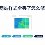 WordPress 更新后网站样式全丢页面布局错乱排查与修复指南封面图（清空缓存·排查插件·查看控制台·修正路径）