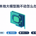 Ollama 本地大模型显存不足 OOM 五步解决方案封面图（换小模型·降低量化·缩短上下文·限制并发）