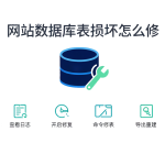 WordPress 数据库表损坏怎么办？修复与预防完整指南 封面图