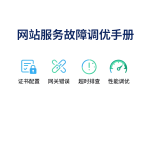 网站服务故障调优手册