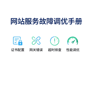 网站服务故障调优手册