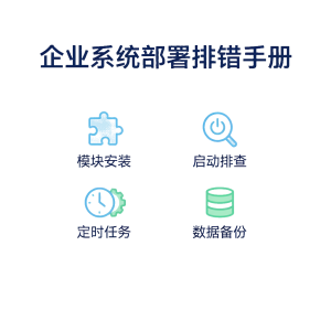 企业系统部署排错手册