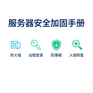 服务器安全加固手册