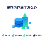 Redis 内存满了 OOM 应急止损与长期治理封面图（查看大键·设淘汰策略·补齐过期·扩容分片）