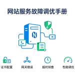 Nginx 故障与调优完整手册 封面