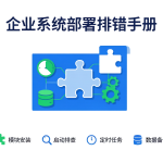 Odoo 部署排错完整手册 封面