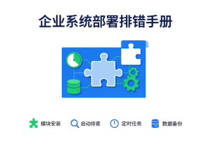 Odoo 部署排错完整手册 封面