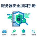 VPS 服务器安全加固完整手册 封面