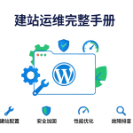 WordPress 建站运维与安全完整指南 封面