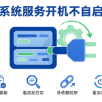系统服务开机不自启