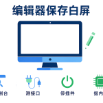 编辑器保存白屏