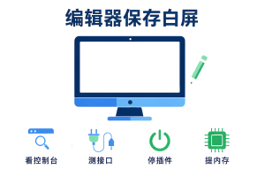 编辑器保存白屏