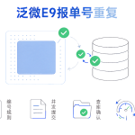 泛微 E9 流程提交报单号重复的编号规则、并发提交、查库、调起始值四步定位信息图