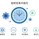 定时任务不执行